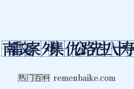 南雷文案·外集·仇公路先生八十寿序是什么意思的图片